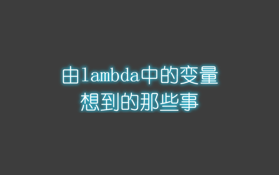 由lambda中的变量想到的那些事